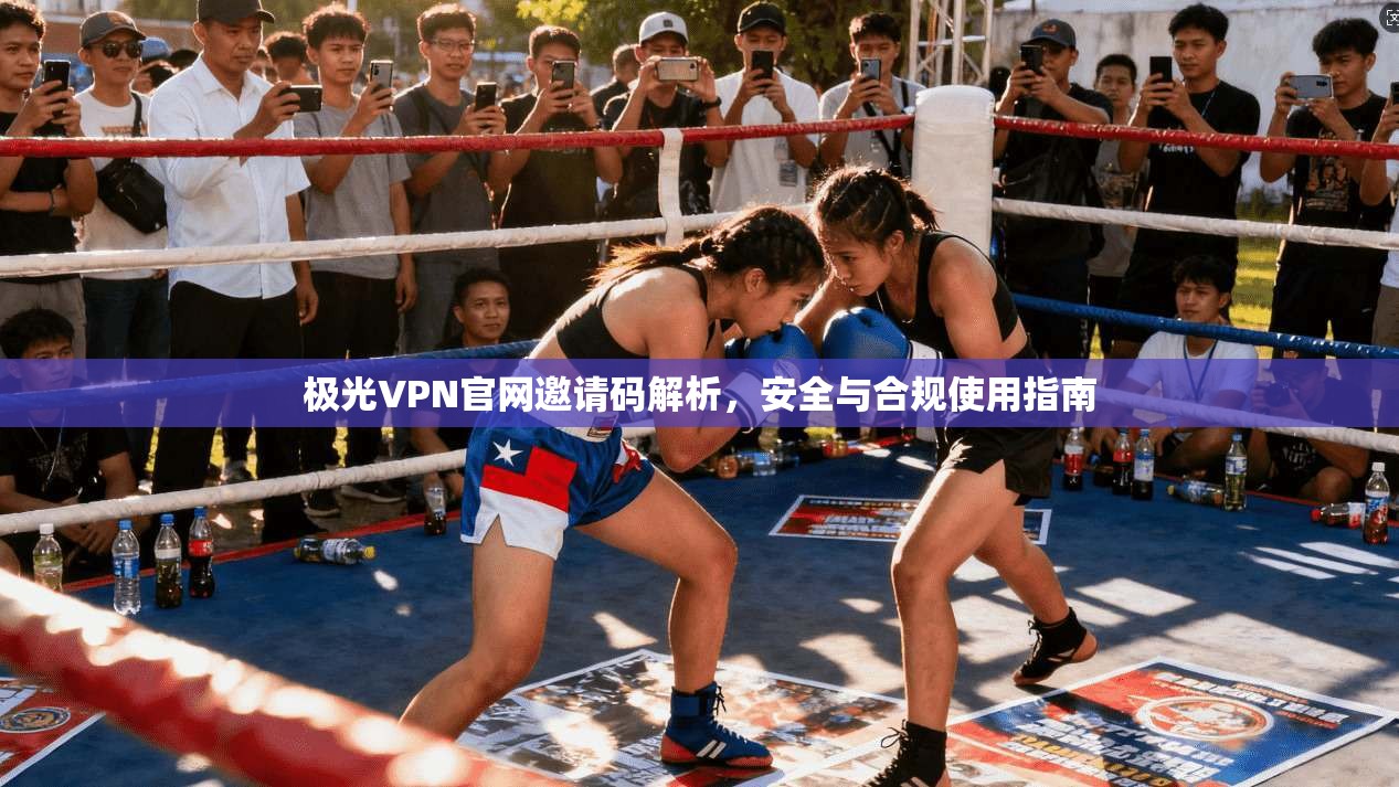 极光VPN官网邀请码解析,安全与合规使用指南 极光VPN官网邀请码解析,安全与合规使用指南