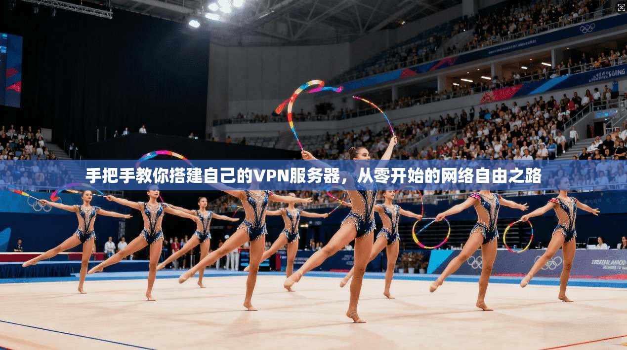手把手教你搭建自己的VPN服务器，从零开始的网络自由之路