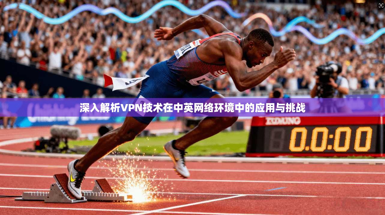 深入解析VPN技术在中英网络环境中的应用与挑战