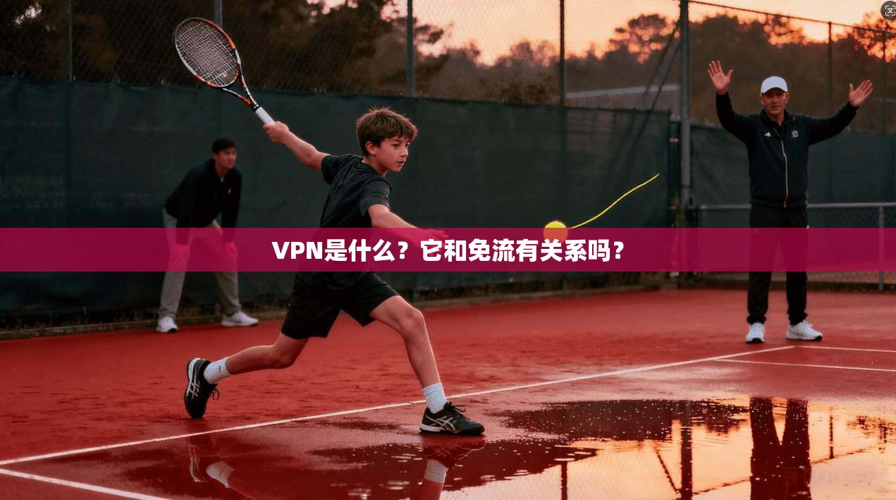 VPN是什么？它和免流有关系吗？