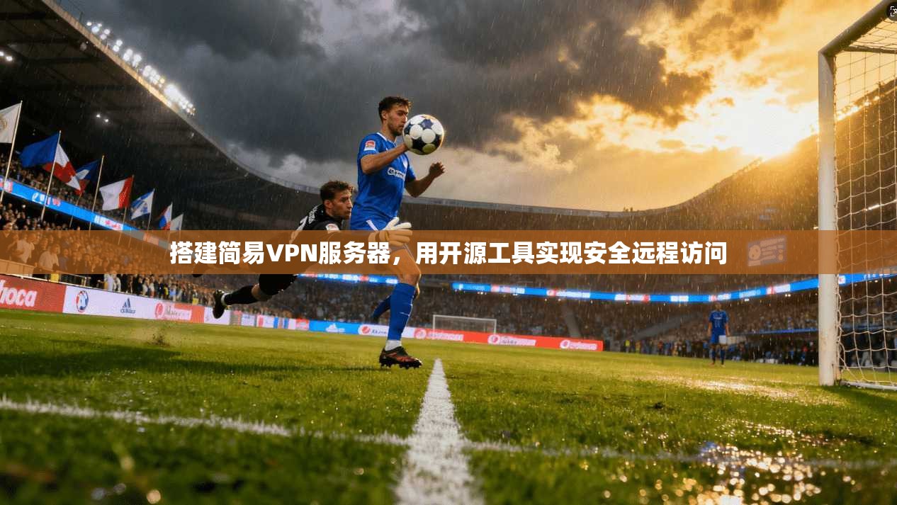 搭建简易VPN服务器,用开源工具实现安全远程访问
