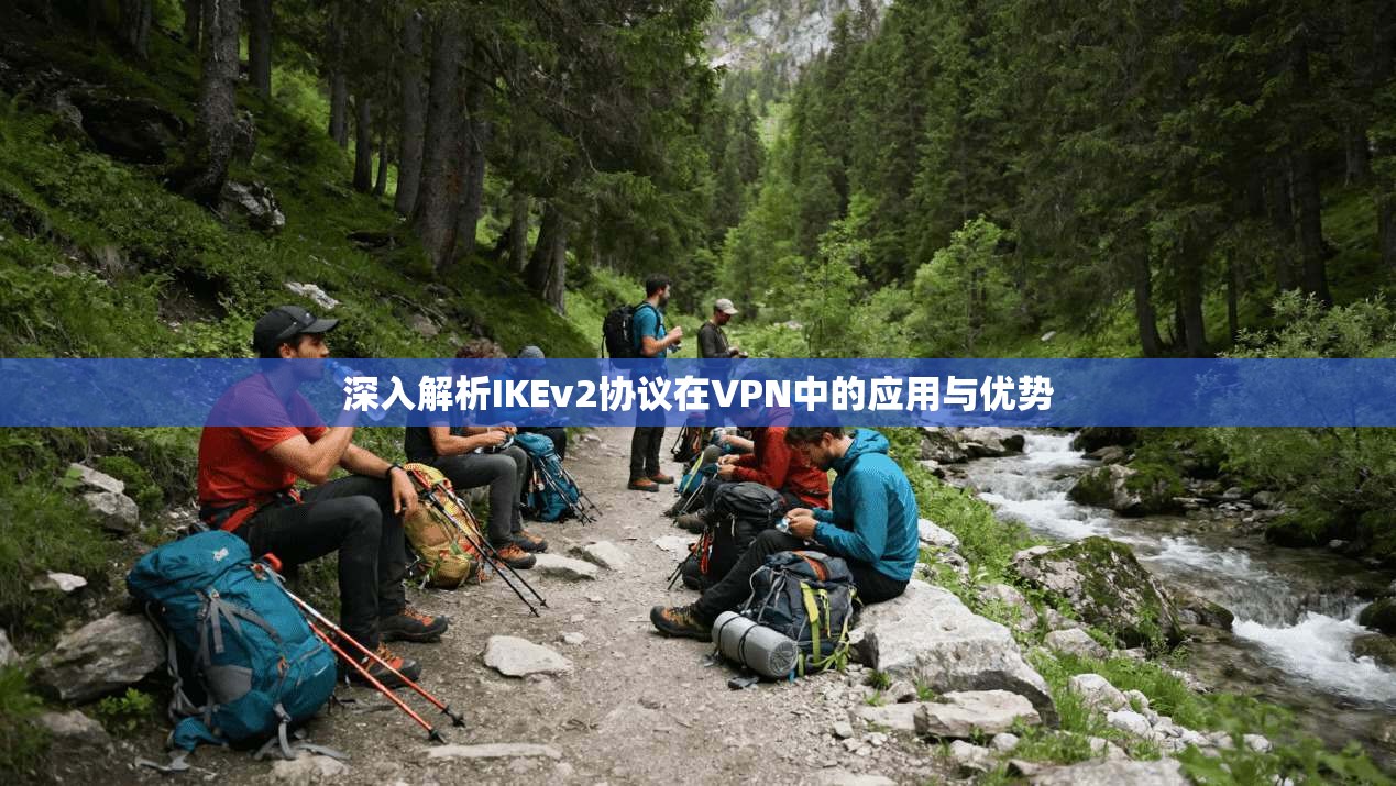 深入解析IKEv2协议在VPN中的应用与优势