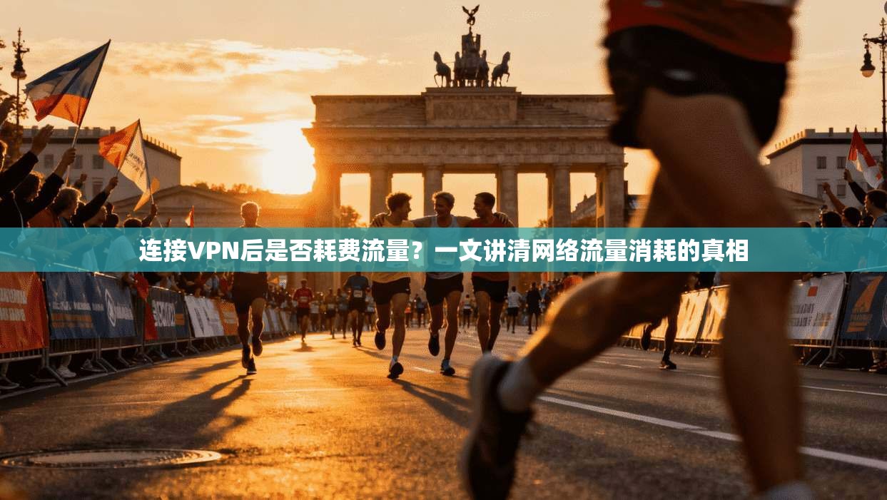 连接VPN后是否耗费流量？一文讲清网络流量消耗的真相