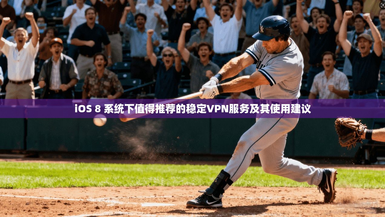 iOS 8 系统下值得推荐的稳定VPN服务及其使用建议