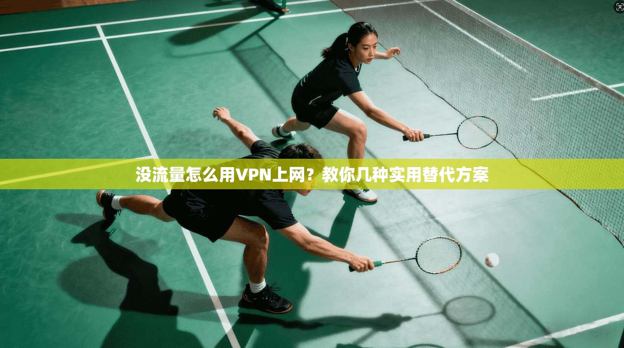 没流量怎么用VPN上网？教你几种实用替代方案