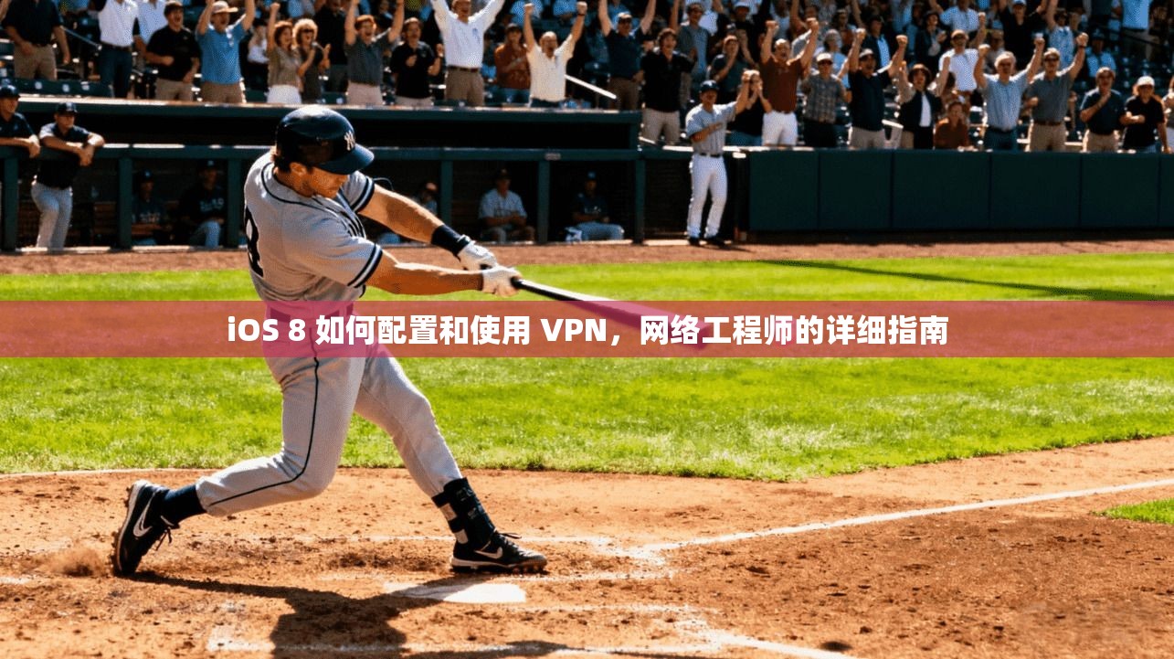 iOS 8 如何配置和使用 VPN,网络工程师的详细指南