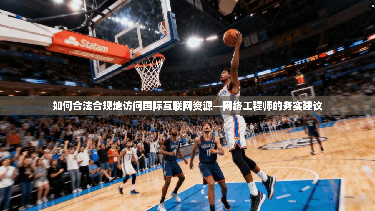 如何合法合规地访问国际互联网资源—网络工程师的务实建议