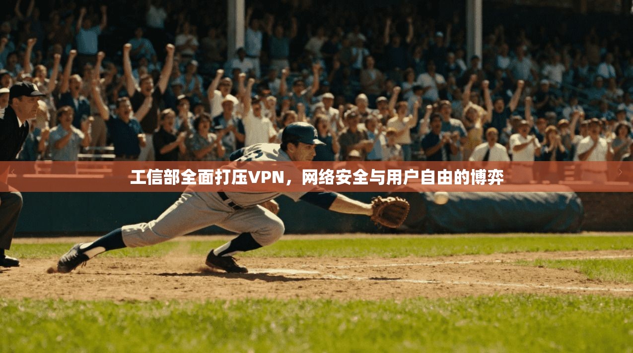 工信部全面打压VPN,网络安全与用户自由的博弈