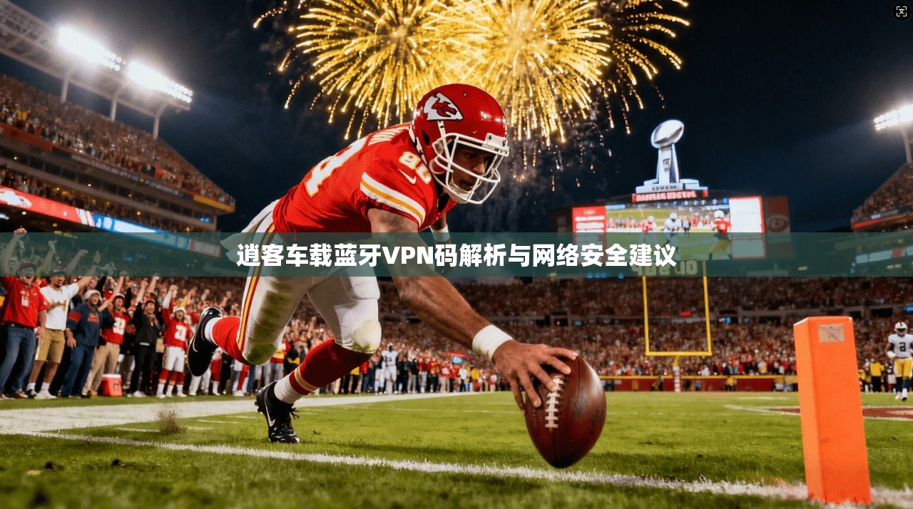 逍客车载蓝牙VPN码解析与网络安全建议