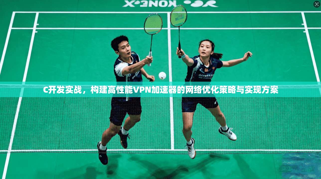 C开发实战，构建高性能VPN加速器的网络优化策略与实现方案
