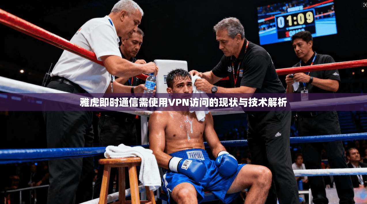 雅虎即时通信需使用VPN访问的现状与技术解析