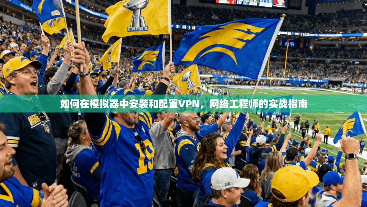 如何在模拟器中安装和配置VPN，网络工程师的实战指南