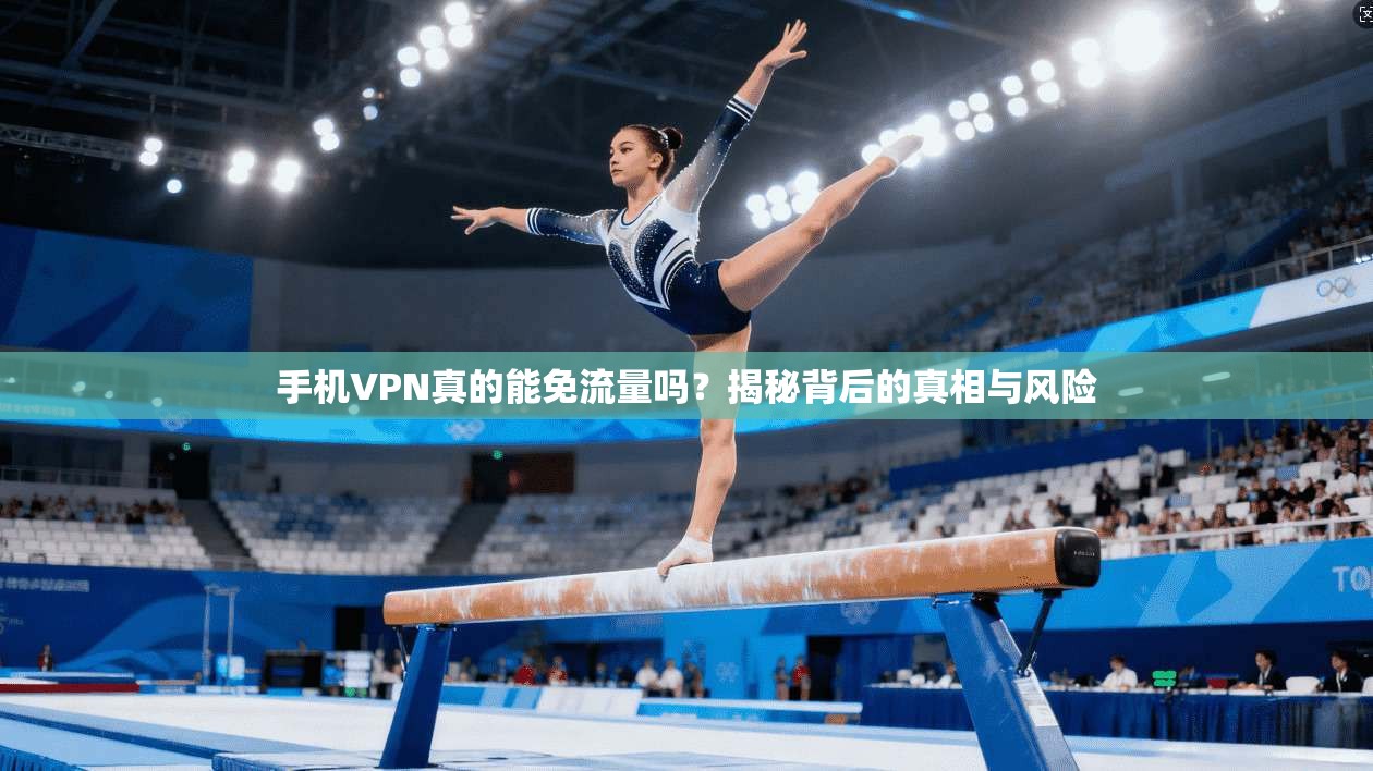 手机VPN真的能免流量吗?揭秘背后的真相与风险