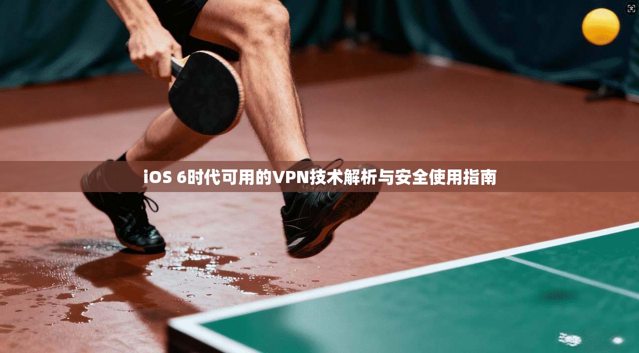iOS 6时代可用的VPN技术解析与安全使用指南