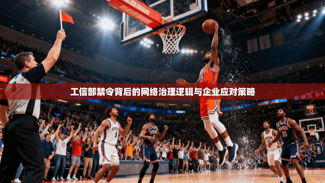 工信部禁令背后的网络治理逻辑与企业应对策略