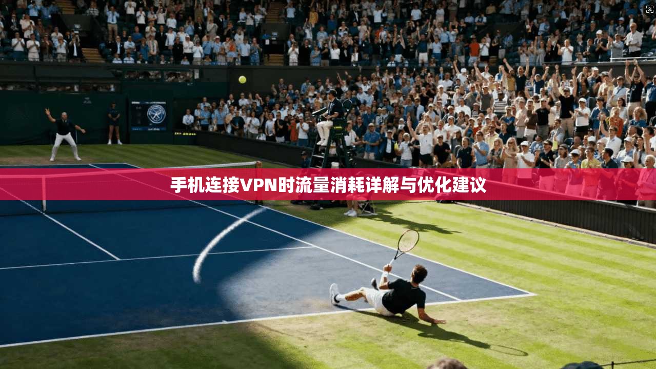 手机连接VPN时流量消耗详解与优化建议