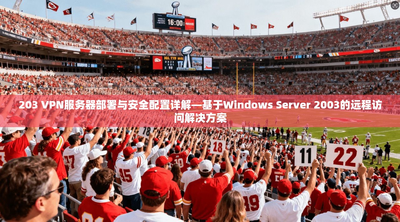 203 VPN服务器部署与安全配置详解—基于Windows Server 2003的远程访问解决方案