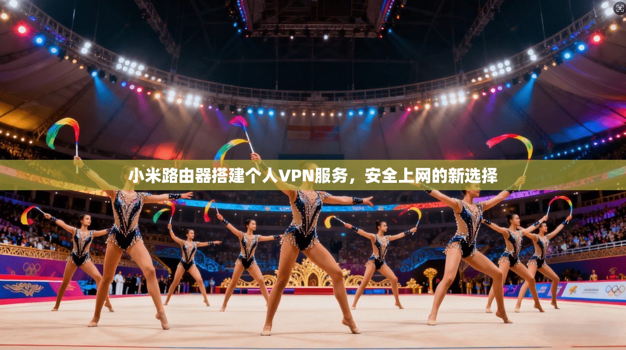 小米路由器搭建个人VPN服务，安全上网的新选择