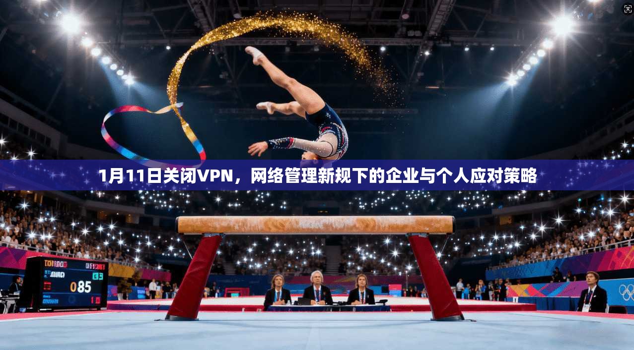 1月11日关闭VPN，网络管理新规下的企业与个人应对策略