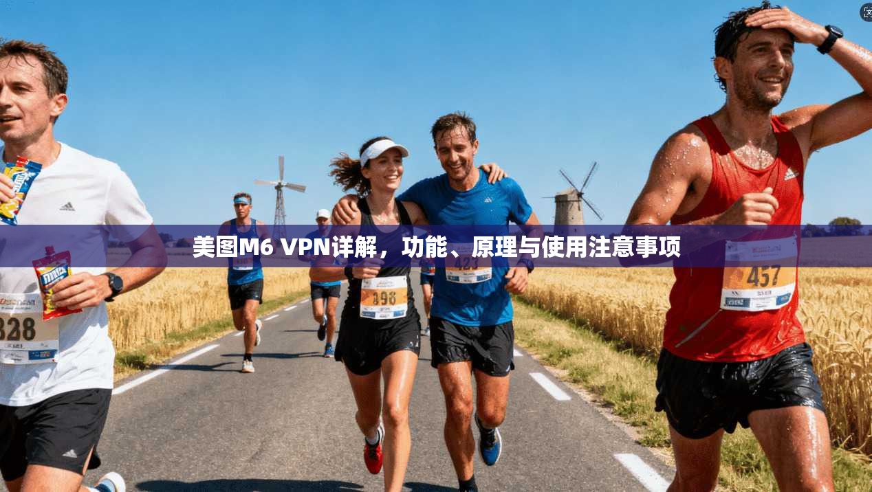 美图M6 VPN详解,功能、原理与使用注意事项