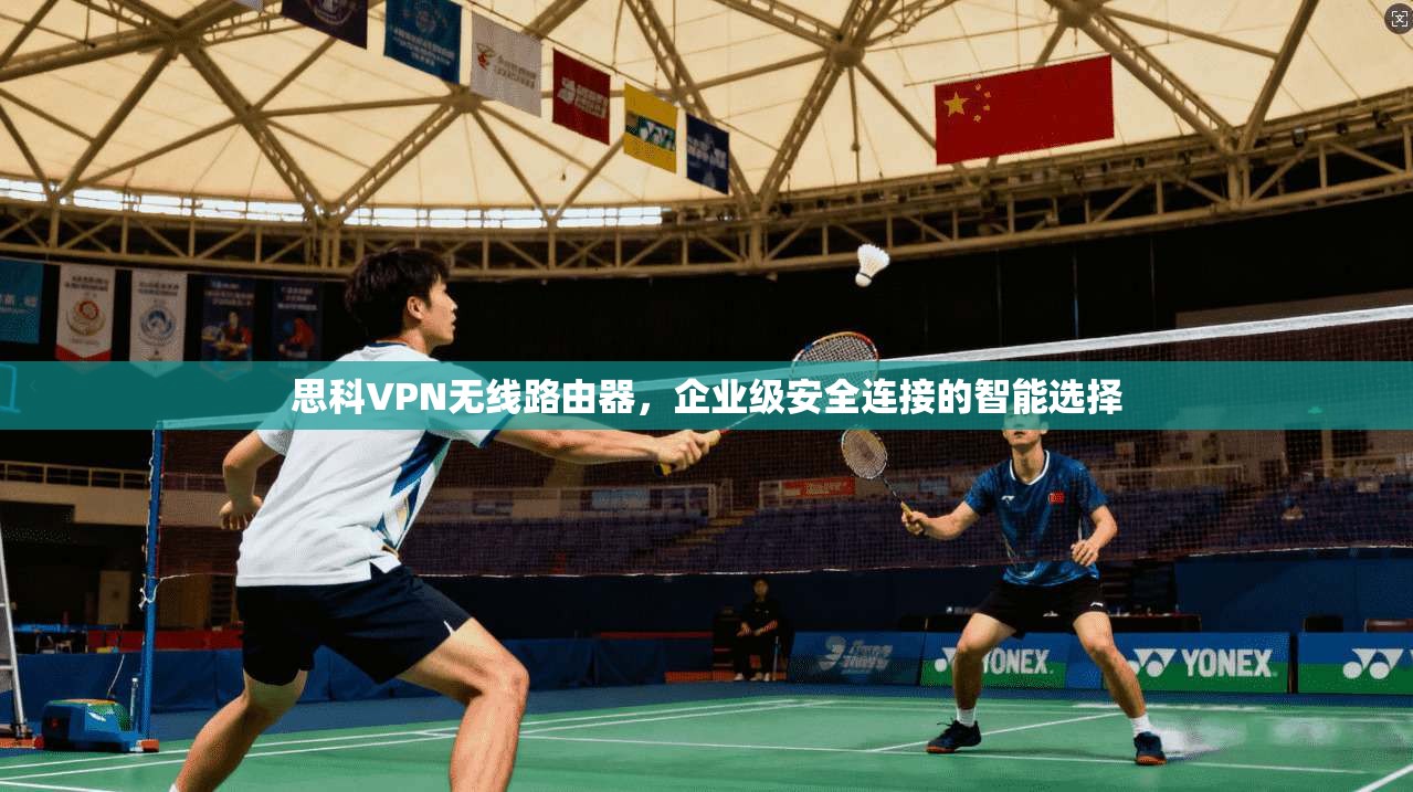 思科VPN无线路由器，企业级安全连接的智能选择