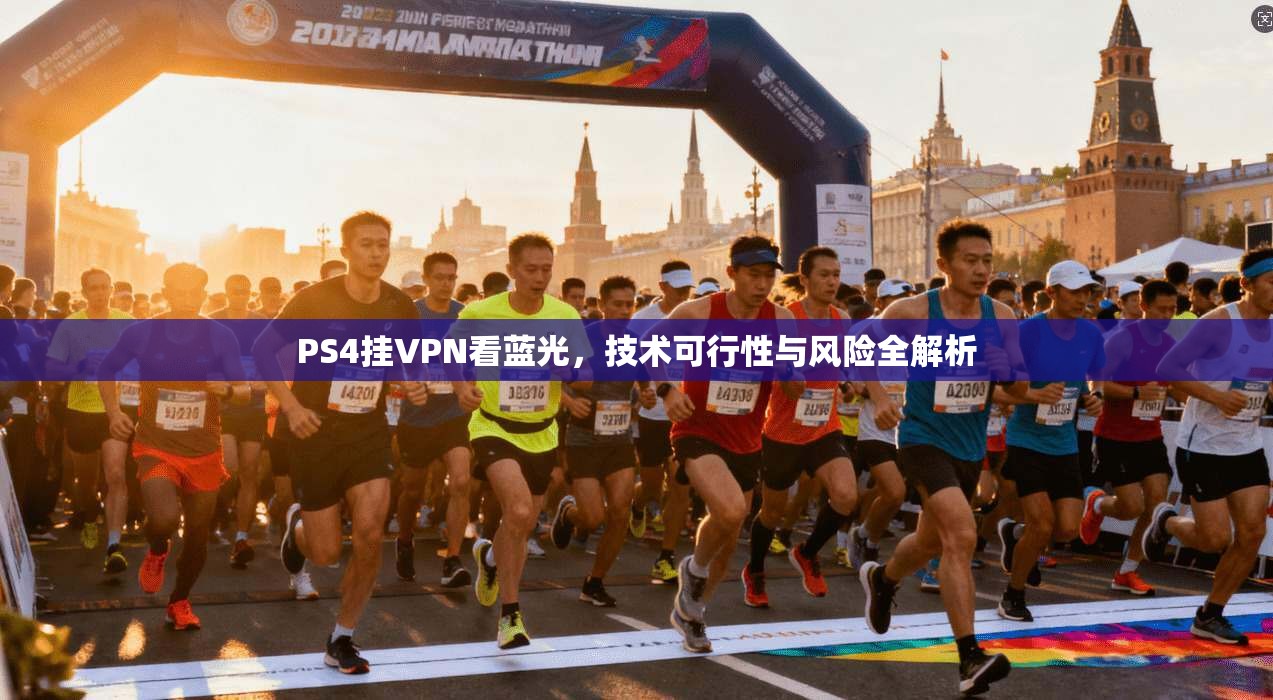 PS4挂VPN看蓝光，技术可行性与风险全解析