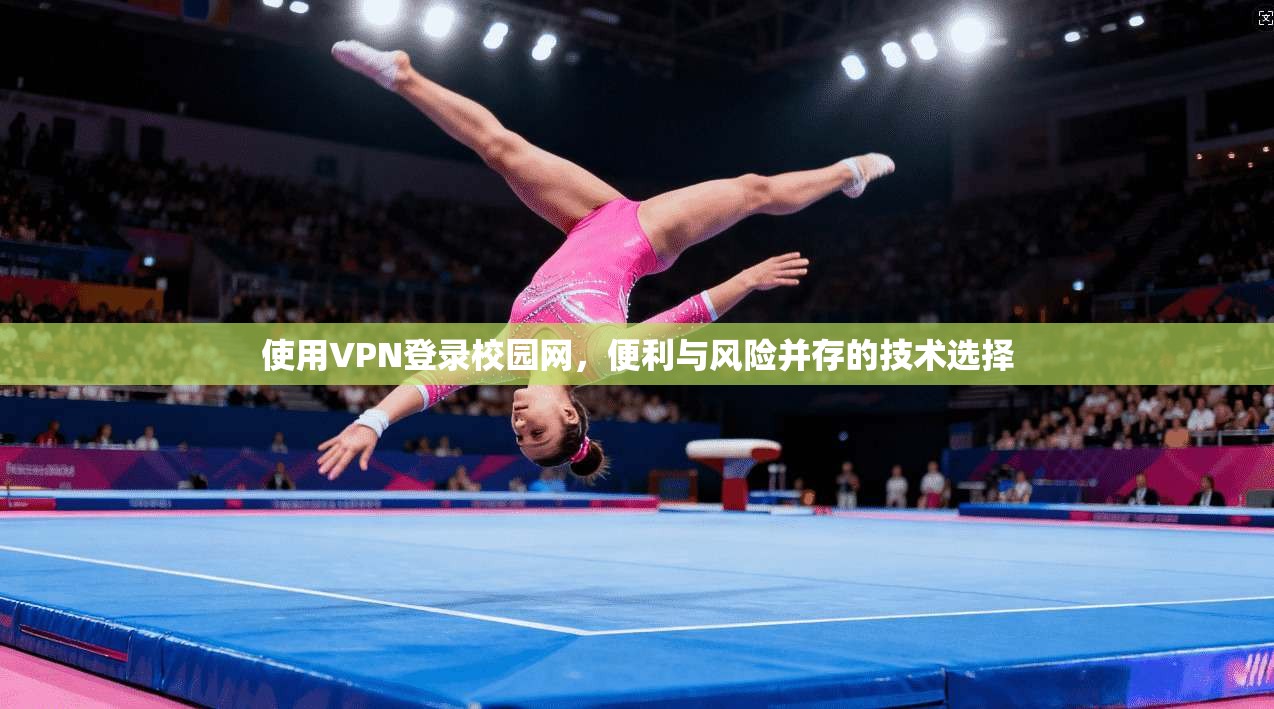 使用VPN登录校园网，便利与风险并存的技术选择