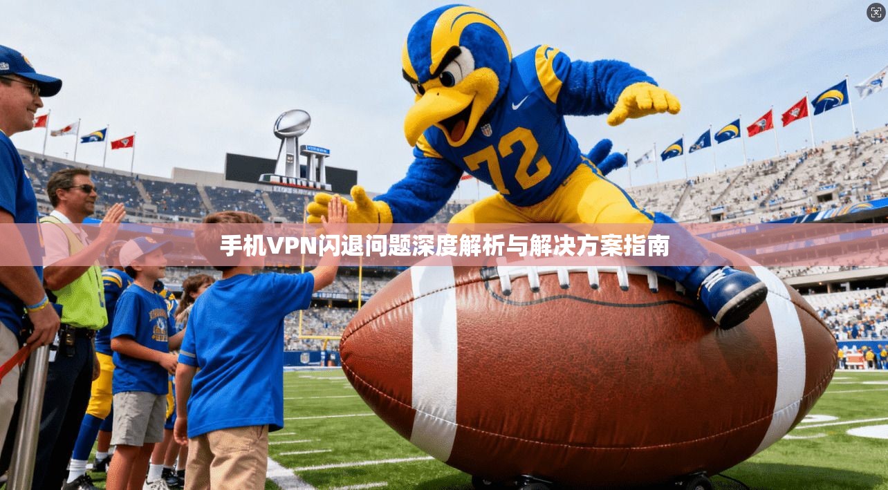 手机VPN闪退问题深度解析与解决方案指南
