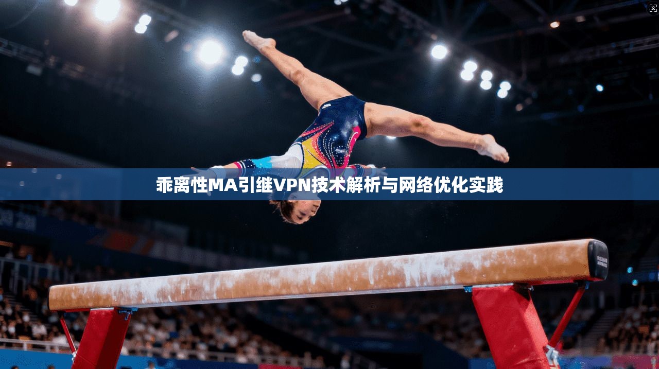 乖离性MA引继VPN技术解析与网络优化实践