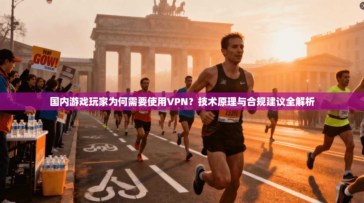 国内游戏玩家为何需要使用VPN？技术原理与合规建议全解析
