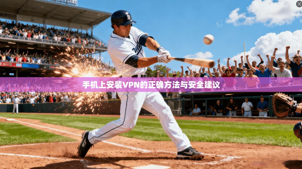 手机上安装VPN的正确方法与安全建议