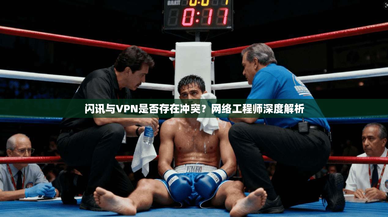 闪讯与VPN是否存在冲突？网络工程师深度解析