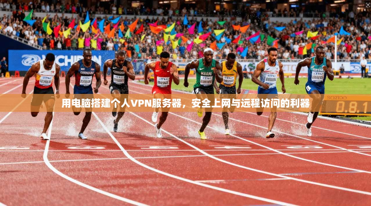 用电脑搭建个人VPN服务器，安全上网与远程访问的利器