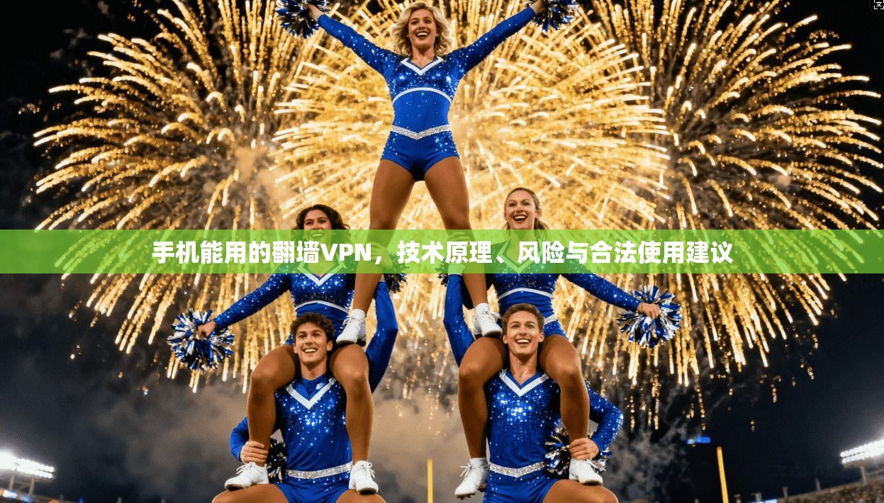 手机能用的翻墙VPN，技术原理、风险与合法使用建议