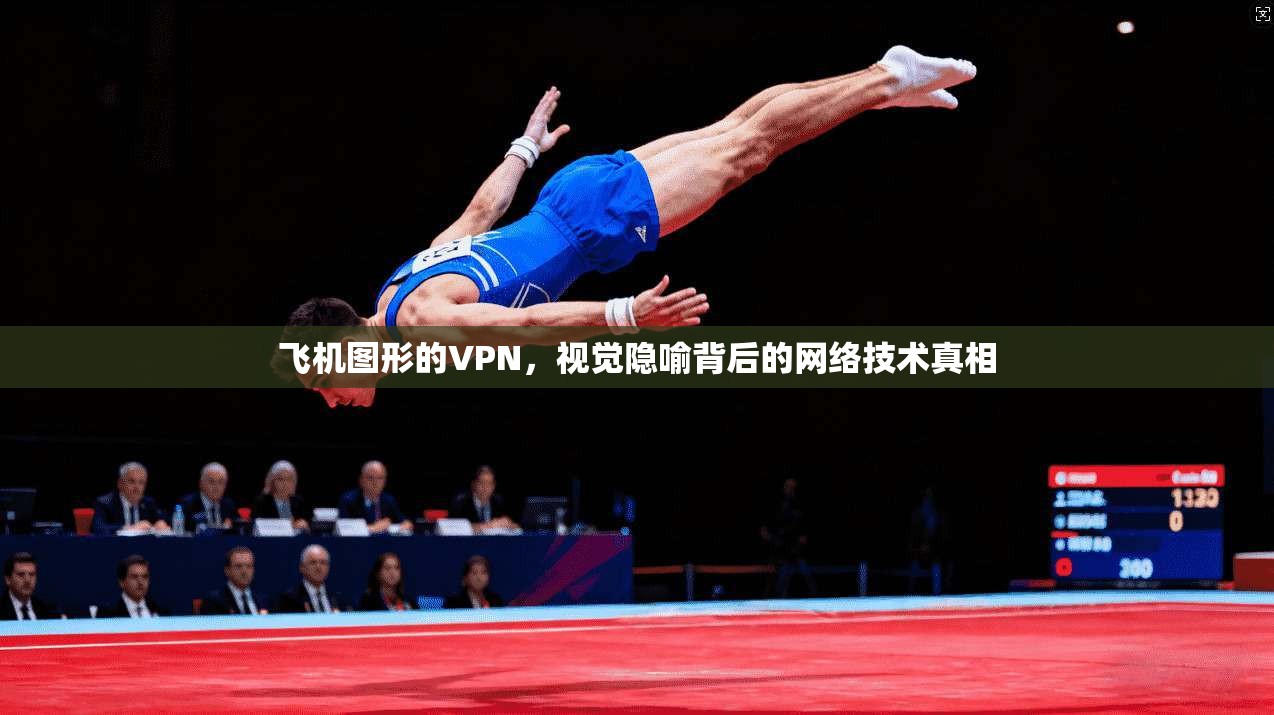 飞机图形的VPN，视觉隐喻背后的网络技术真相