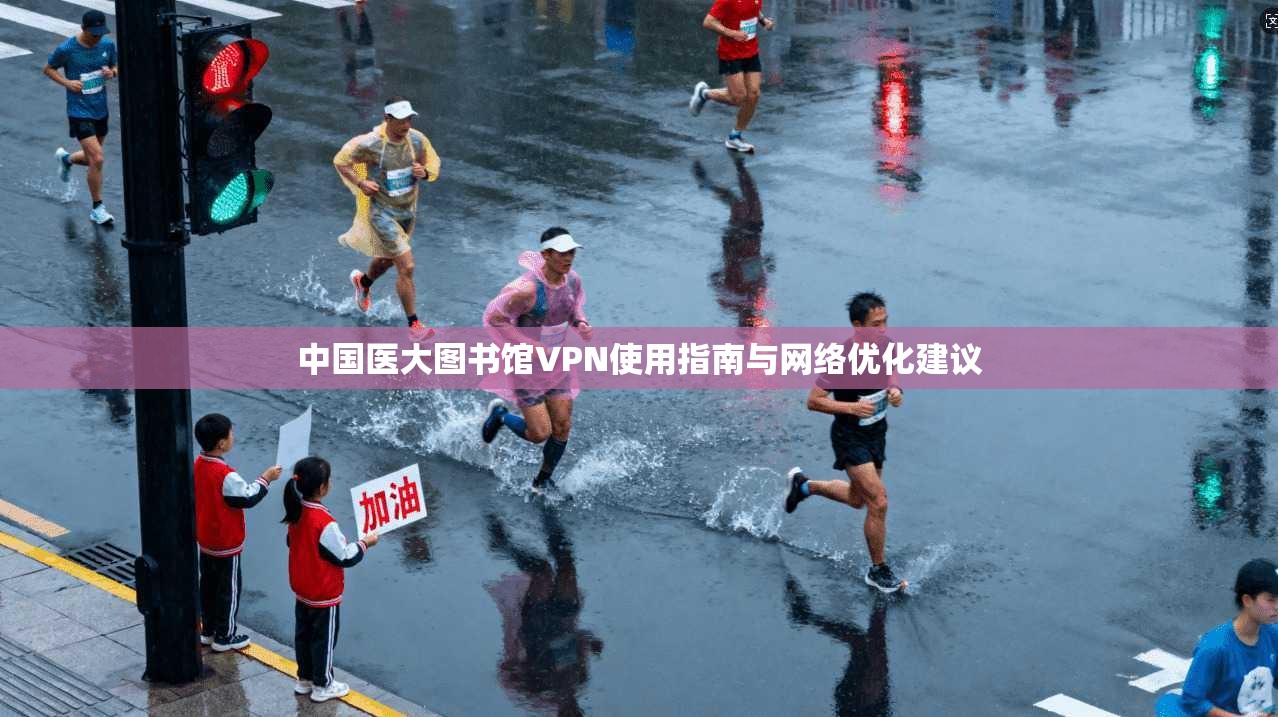 中国医大图书馆VPN使用指南与网络优化建议