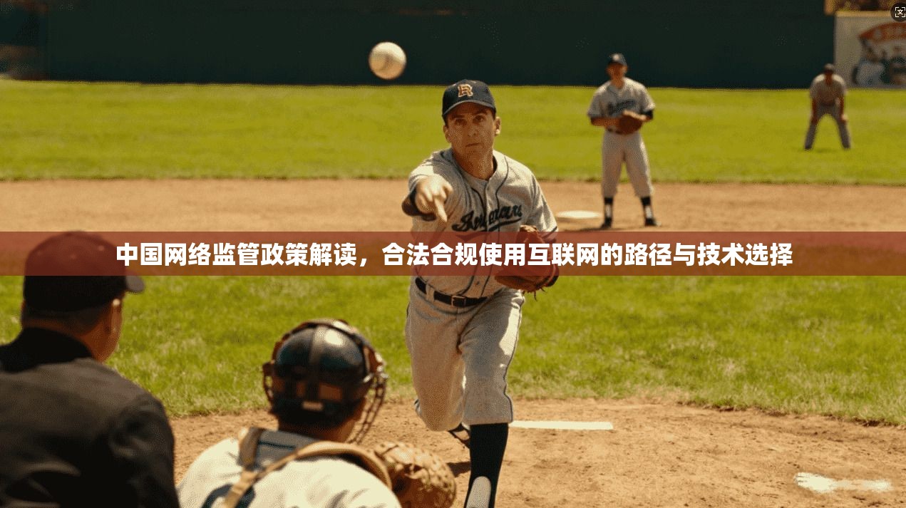 中国网络监管政策解读,合法合规使用互联网的路径与技术选择