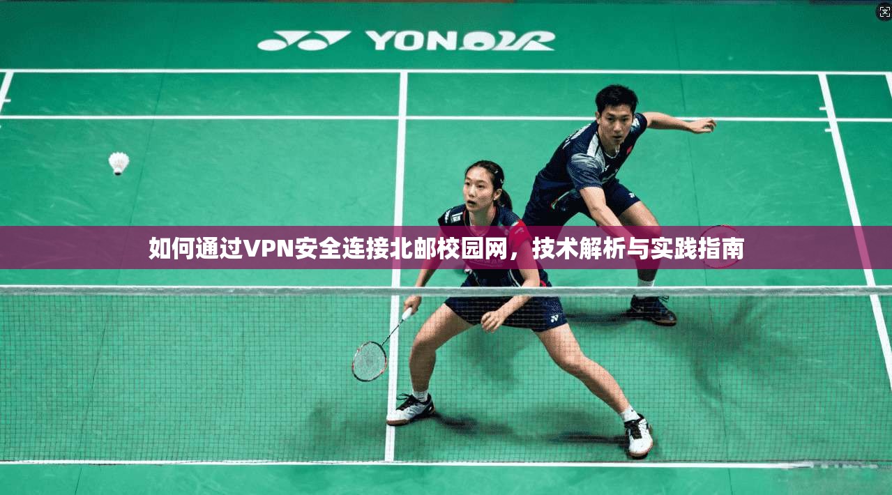 如何通过VPN安全连接北邮校园网,技术解析与实践指南