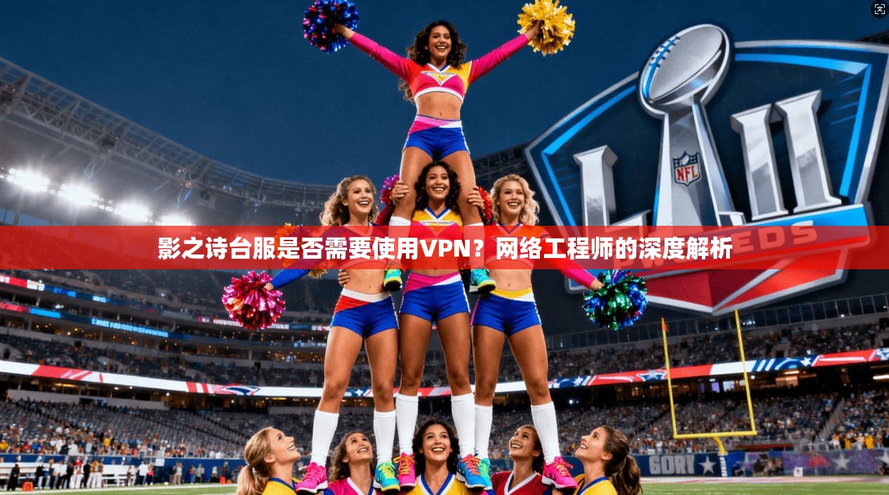 影之诗台服是否需要使用VPN?网络工程师的深度解析