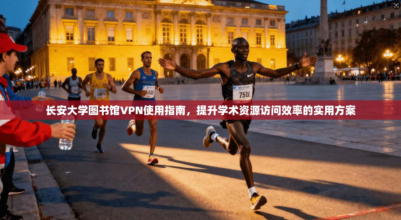 长安大学图书馆VPN使用指南,提升学术资源访问效率的实用方案