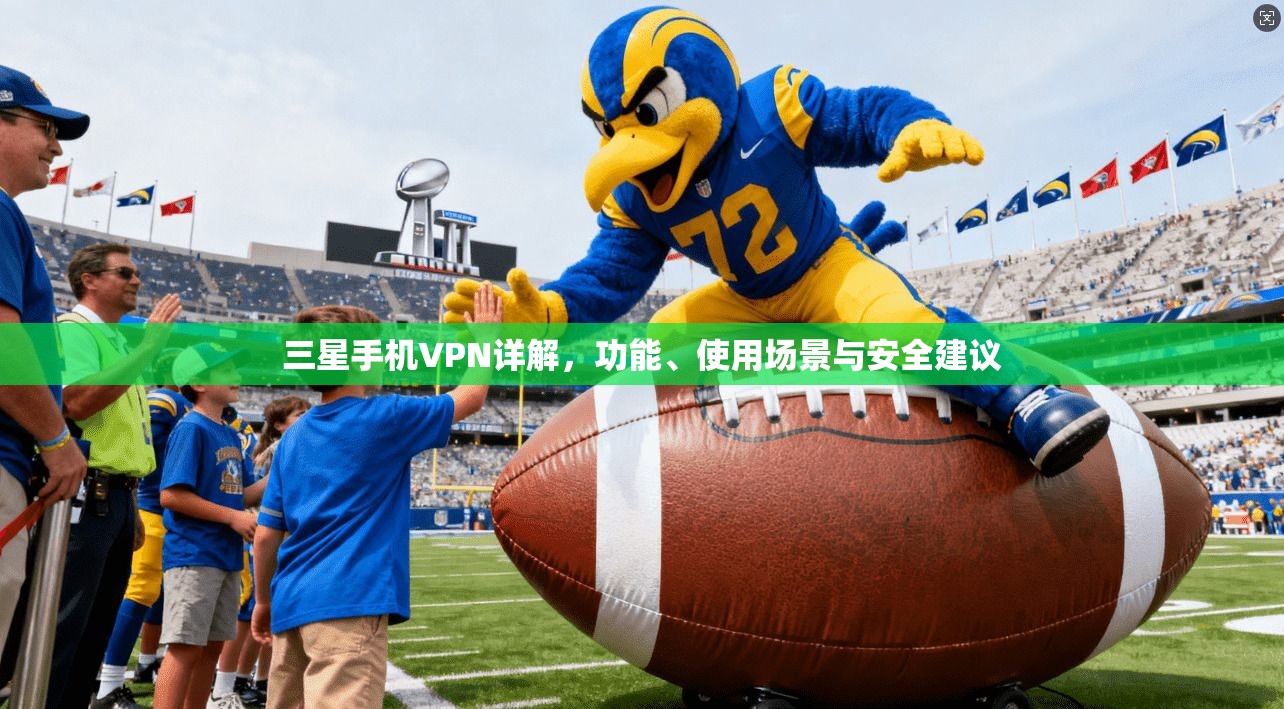 三星手机VPN详解,功能、使用场景与安全建议