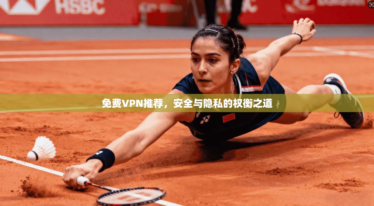 免费VPN推荐，安全与隐私的权衡之道