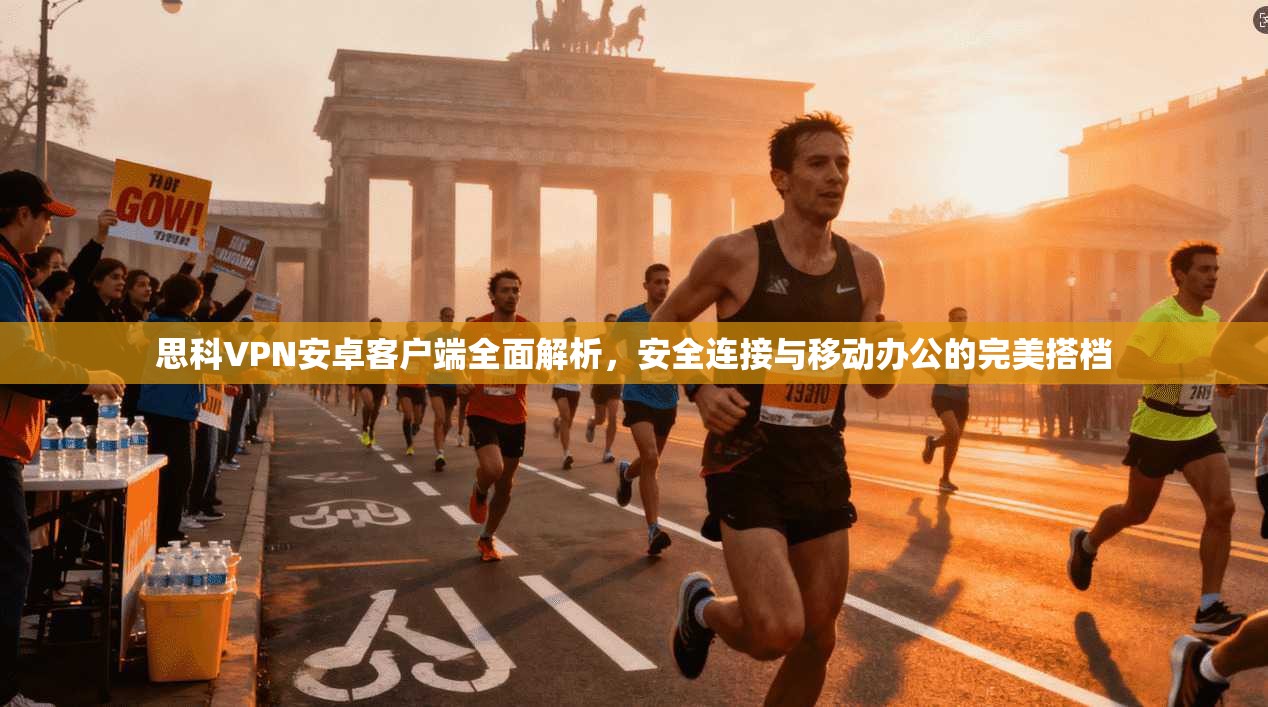 思科VPN安卓客户端全面解析,安全连接与移动办公的完美搭档