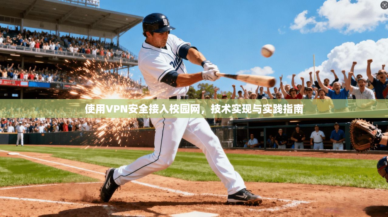 使用VPN安全接入校园网,技术实现与实践指南