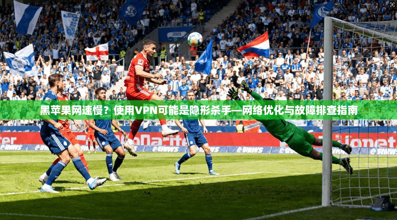 黑苹果网速慢？使用VPN可能是隐形杀手—网络优化与故障排查指南
