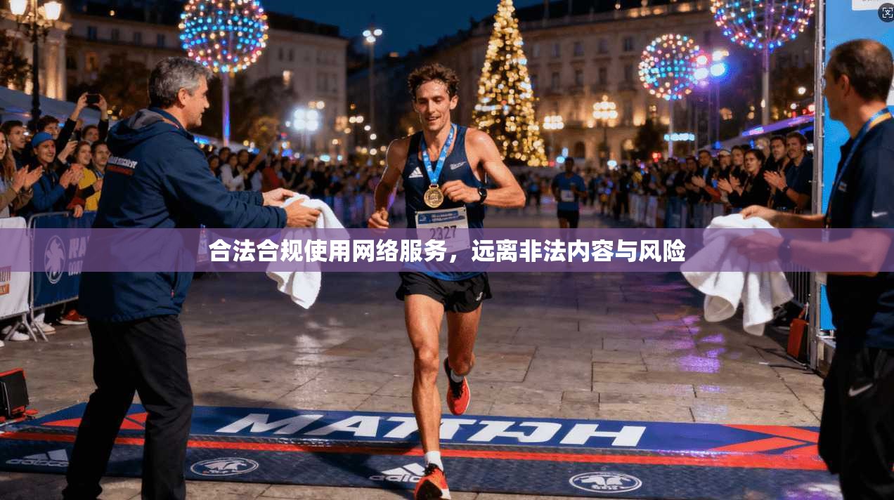 合法合规使用网络服务,远离非法内容与风险
