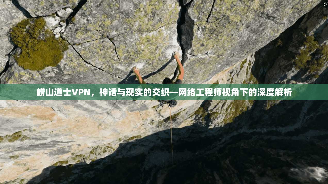 崂山道士VPN,神话与现实的交织—网络工程师视角下的深度解析