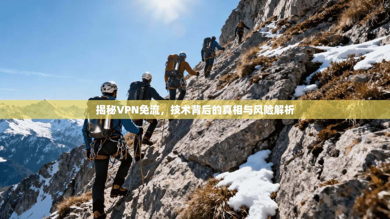 揭秘VPN免流,技术背后的真相与风险解析