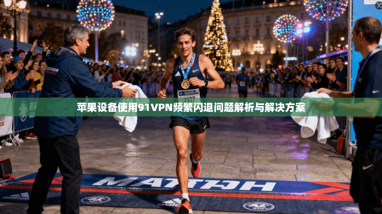 苹果设备使用91VPN频繁闪退问题解析与解决方案