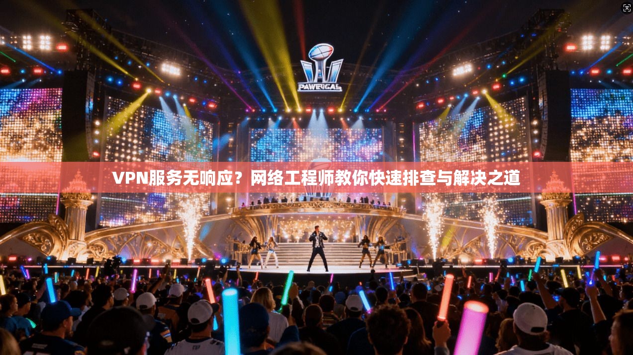VPN服务无响应?网络工程师教你快速排查与解决之道